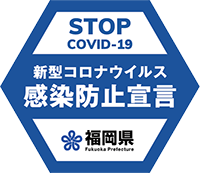 福岡県新型コロナウイルス感染防止宣言