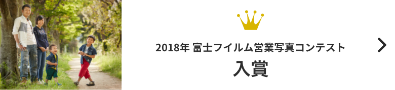 リンク：2018年 富士フィルム営業写真コンテスト 入賞