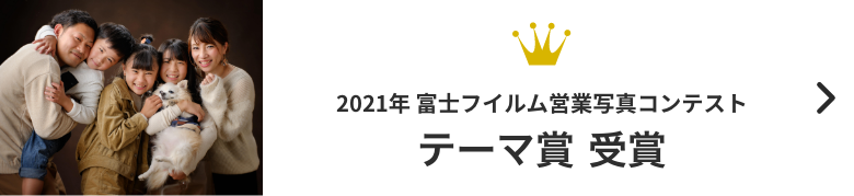 リンク：2021年 富士フィルム営業写真コンテスト テーマ賞受賞