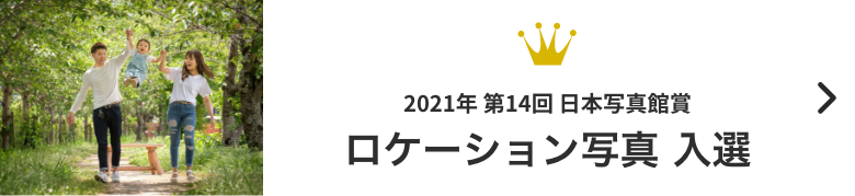 リンク：2021年 第14回 日本写真館賞 ロケーション写真 入選
