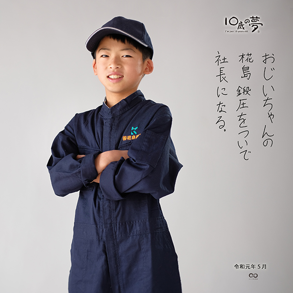 10歳の夢_社長