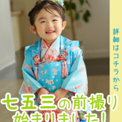 七五三前撮り撮影
