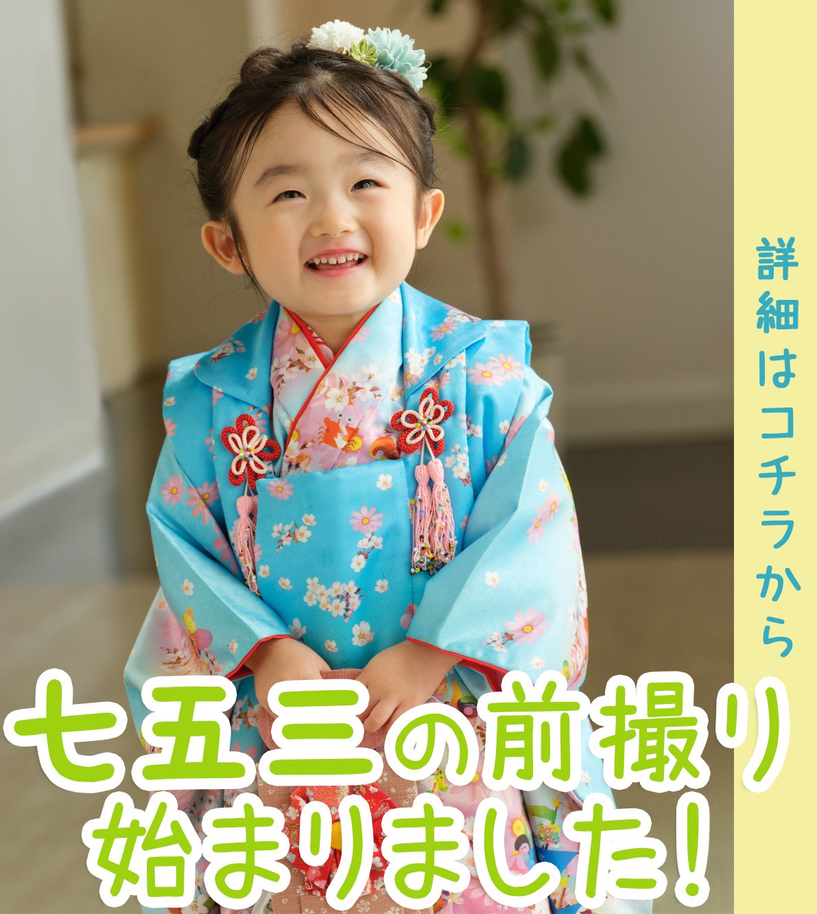 七五三前撮り撮影