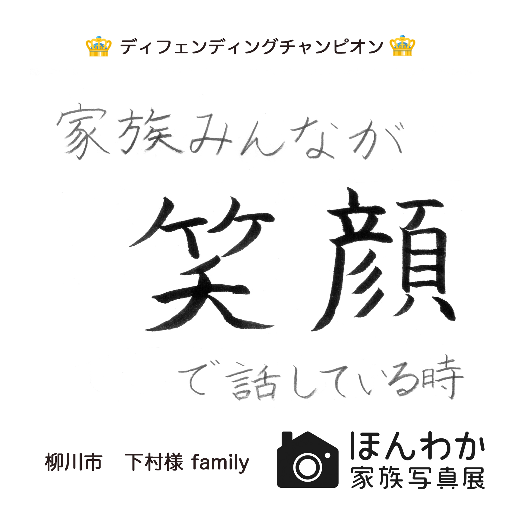 ほんわか家族写真展 出展作品